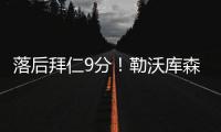 落后拜仁9分！勒沃库森客战海登海姆首发：扎卡、弗林蓬先发